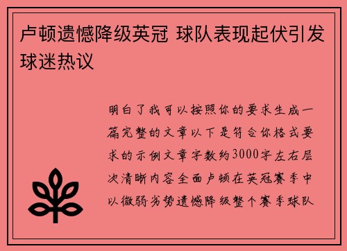 卢顿遗憾降级英冠 球队表现起伏引发球迷热议 卢顿遗憾降级英冠 球队表现起伏引发球迷热议