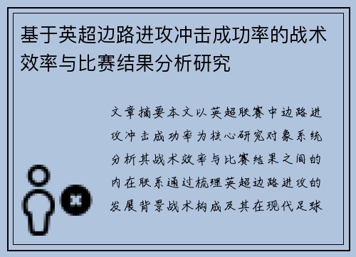 基于英超边路进攻冲击成功率的战术效率与比赛结果分析研究 基于英超边路进攻冲击成功率的战术效率与比赛结果分析研究