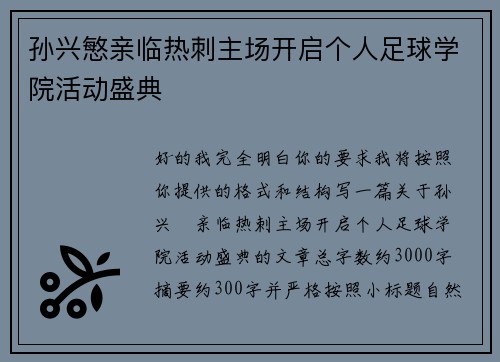 孙兴慜亲临热刺主场开启个人足球学院活动盛典