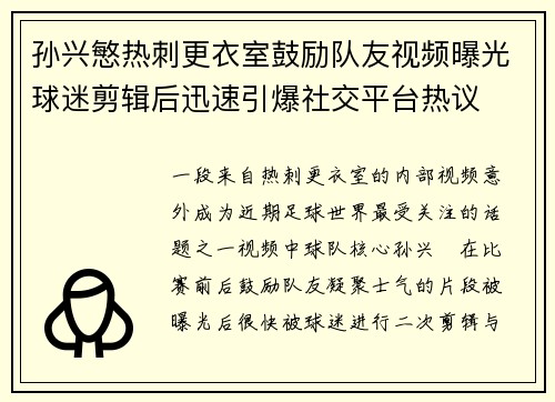 孙兴慜热刺更衣室鼓励队友视频曝光球迷剪辑后迅速引爆社交平台热议