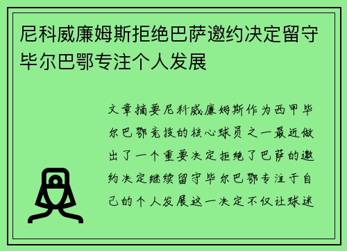 尼科威廉姆斯拒绝巴萨邀约决定留守毕尔巴鄂专注个人发展