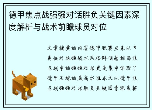 德甲焦点战强强对话胜负关键因素深度解析与战术前瞻球员对位