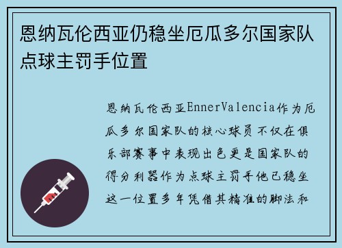 恩纳瓦伦西亚仍稳坐厄瓜多尔国家队点球主罚手位置