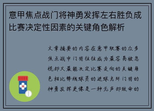 意甲焦点战门将神勇发挥左右胜负成比赛决定性因素的关键角色解析 意甲焦点战门将神勇发挥左右胜负成比赛决定性因素的关键角色解析