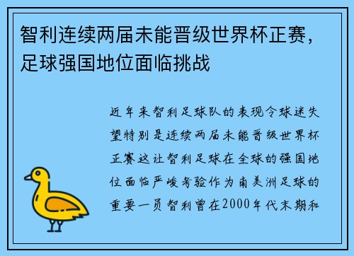 智利连续两届未能晋级世界杯正赛,足球强国地位面临挑战 智利连续两届未能晋级世界杯正赛,足球强国地位面临挑战