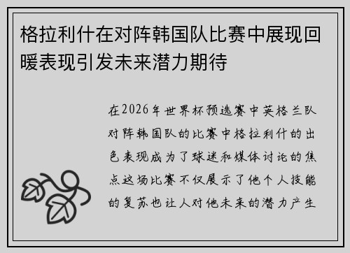 格拉利什在对阵韩国队比赛中展现回暖表现引发未来潜力期待 格拉利什在对阵韩国队比赛中展现回暖表现引发未来潜力期待