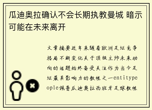 瓜迪奥拉确认不会长期执教曼城 暗示可能在未来离开 瓜迪奥拉确认不会长期执教曼城 暗示可能在未来离开