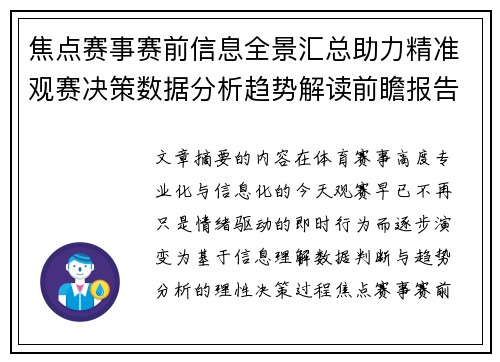 焦点赛事赛前信息全景汇总助力精准观赛决策数据分析趋势解读前瞻报告 焦点赛事赛前信息全景汇总助力精准观赛决策数据分析趋势解读前瞻报告