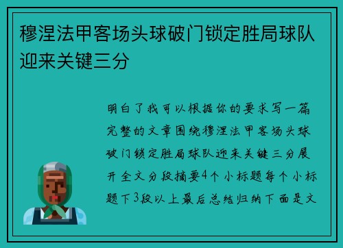 穆涅法甲客场头球破门锁定胜局球队迎来关键三分 穆涅法甲客场头球破门锁定胜局球队迎来关键三分