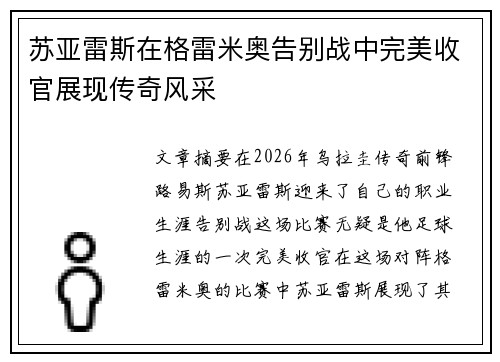 苏亚雷斯在格雷米奥告别战中完美收官展现传奇风采 苏亚雷斯在格雷米奥告别战中完美收官展现传奇风采