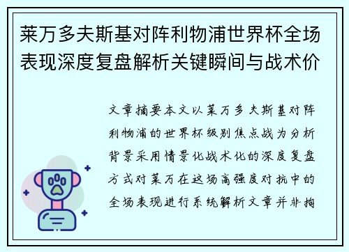 莱万多夫斯基对阵利物浦世界杯全场表现深度复盘解析关键瞬间与战术价值 莱万多夫斯基对阵利物浦世界杯全场表现深度复盘解析关键瞬间与战术价值