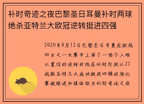 补时奇迹之夜巴黎圣日耳曼补时两球绝杀亚特兰大欧冠逆转挺进四强 补时奇迹之夜巴黎圣日耳曼补时两球绝杀亚特兰大欧冠逆转挺进四强