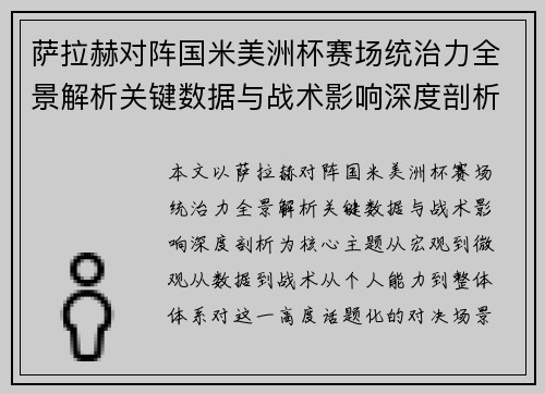 萨拉赫对阵国米美洲杯赛场统治力全景解析关键数据与战术影响深度剖析 萨拉赫对阵国米美洲杯赛场统治力全景解析关键数据与战术影响深度剖析