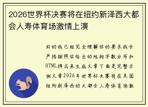 2026世界杯决赛将在纽约新泽西大都会人寿体育场激情上演