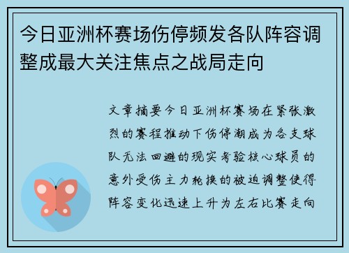今日亚洲杯赛场伤停频发各队阵容调整成最大关注焦点之战局走向