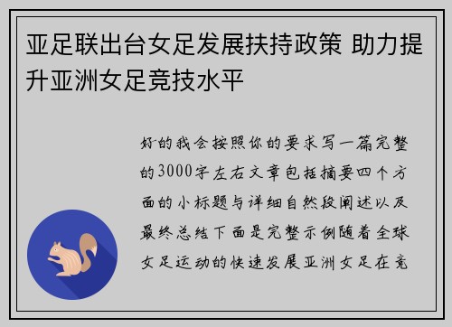 亚足联出台女足发展扶持政策 助力提升亚洲女足竞技水平 亚足联出台女足发展扶持政策 助力提升亚洲女足竞技水平