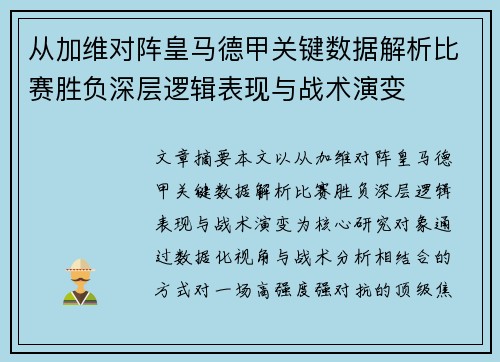 从加维对阵皇马德甲关键数据解析比赛胜负深层逻辑表现与战术演变