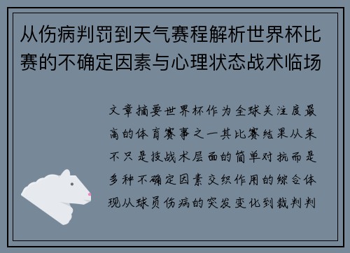 从伤病判罚到天气赛程解析世界杯比赛的不确定因素与心理状态战术临场