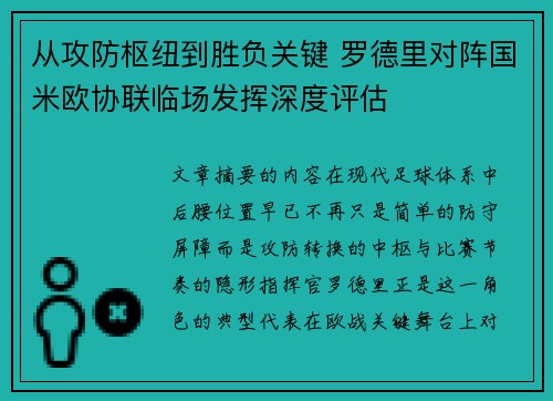 从攻防枢纽到胜负关键 罗德里对阵国米欧协联临场发挥深度评估