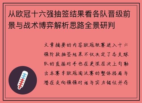 从欧冠十六强抽签结果看各队晋级前景与战术博弈解析思路全景研判