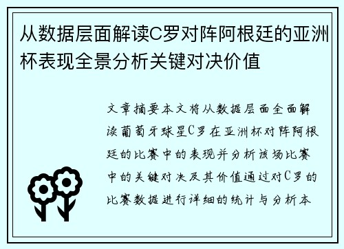 从数据层面解读C罗对阵阿根廷的亚洲杯表现全景分析关键对决价值