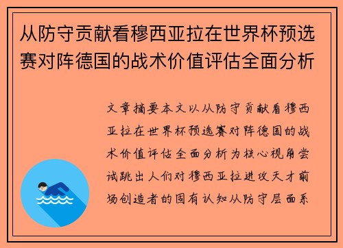从防守贡献看穆西亚拉在世界杯预选赛对阵德国的战术价值评估全面分析