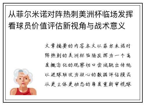 从菲尔米诺对阵热刺美洲杯临场发挥看球员价值评估新视角与战术意义 从菲尔米诺对阵热刺美洲杯临场发挥看球员价值评估新视角与战术意义