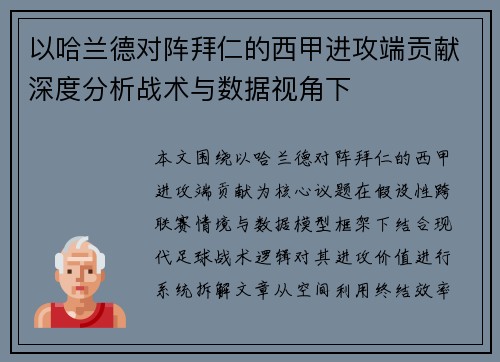 以哈兰德对阵拜仁的西甲进攻端贡献深度分析战术与数据视角下