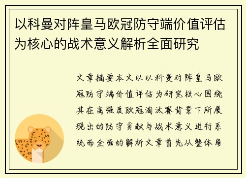 以科曼对阵皇马欧冠防守端价值评估为核心的战术意义解析全面研究
