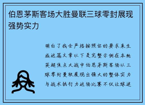 伯恩茅斯客场大胜曼联三球零封展现强势实力