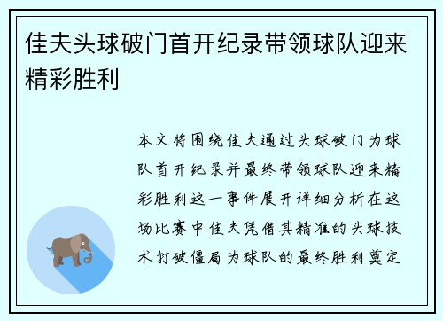 佳夫头球破门首开纪录带领球队迎来精彩胜利