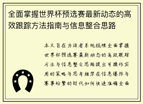 全面掌握世界杯预选赛最新动态的高效跟踪方法指南与信息整合思路