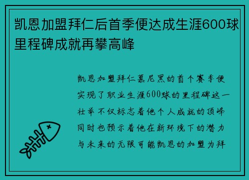 凯恩加盟拜仁后首季便达成生涯600球里程碑成就再攀高峰 凯恩加盟拜仁后首季便达成生涯600球里程碑成就再攀高峰