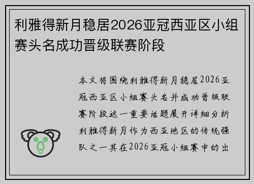 利雅得新月稳居2026亚冠西亚区小组赛头名成功晋级联赛阶段