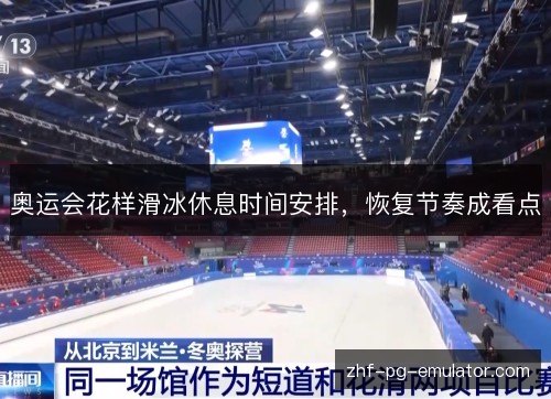 奥运会花样滑冰休息时间安排,恢复节奏成看点 奥运会花样滑冰休息时间安排,恢复节奏成看点